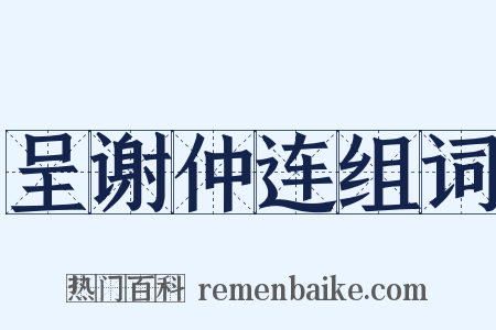 呈谢仲连组词是什么意思的图片